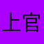 上官伊凌1016