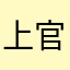 上官优作