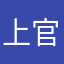 上官佑