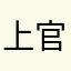 上官何