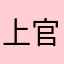 上官冰荀