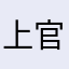 上官冰菲丝网花制作方法将