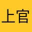 上官劍南
