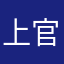 上官卷轴