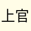 上官可婷