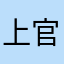 上官吕布