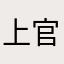 上官大雄