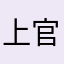 上官天昱