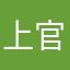 上官天极