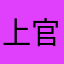 上官寒崖