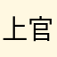 上官尕睿睿