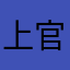 上官庆野