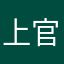 上官影荫