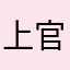 上官得安
