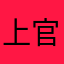 上官惜萱
