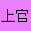 上官慕容嫣