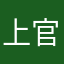 上官成军