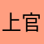 上官文祺