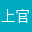 上官无烟
