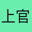 上官晴凝