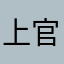 上官木音