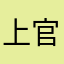 上官歪歪