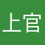 上官洛熙
