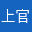 上官洪程