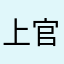 上官焱岚