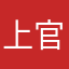 上官竹阳