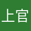 上官红玉