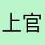 上官美丹