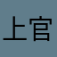 上官英雄