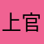 上官苿苿