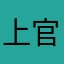 上官茉莫