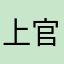 上官言均