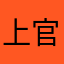 上官诛雨