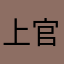上官辞悦