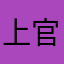 上官连军