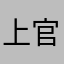 上官逸寒123