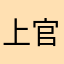 上官铭龙