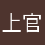 上官随雨