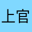 上官雪怡