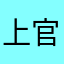 上官雲兒