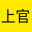 上官霜序