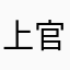 上官麻衣