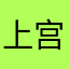 上宫叶