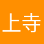上寺なた