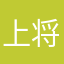上将儆政教