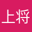 上将军温酒